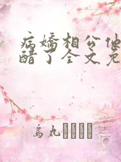 病娇相公他又吃醋了全文免费阅读