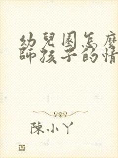 幼儿园怎么问老师孩子的情况