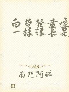 白带发黄像鼻涕一样很长是什么原因