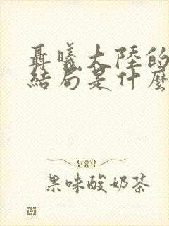 聂曦大陆的女儿结局是什么样的