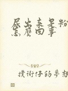 尿出来是粉色的怎么回事