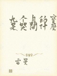 九个月的宝宝总是哭闹什么原因