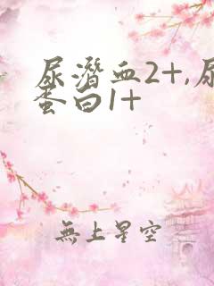 尿潜血2+,尿蛋白1+