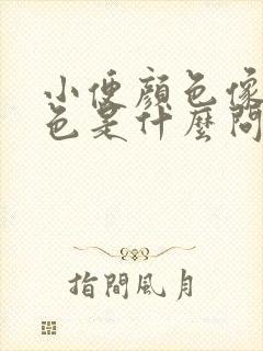 小便颜色像茶水色是什么问题