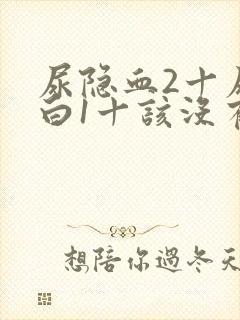 尿隐血2十尿蛋白1十该没有身体不适