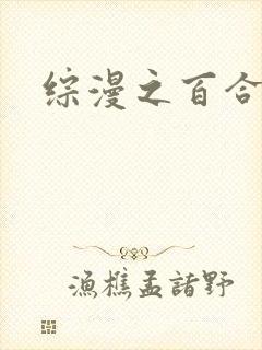 综漫之百合后宫