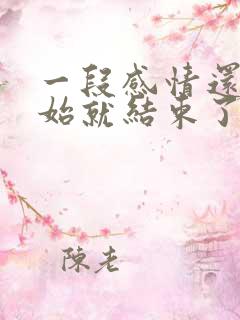 一段感情还没开始就结束了