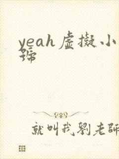 yeah虚拟小号