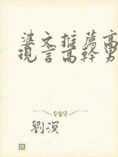 婆文推荐高质量现言高干男女校园