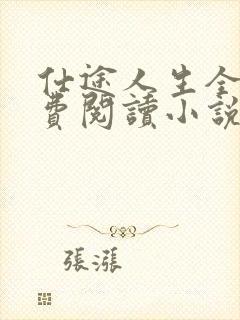 仕途人生全文免费阅读小说