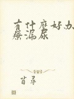 有什么好办法治疗漏尿