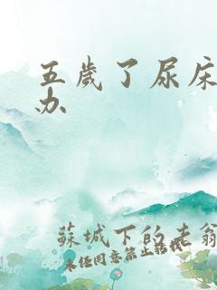 五岁了尿床怎么办