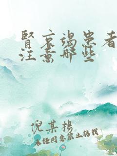 肾哀竭患者饮食注意哪些