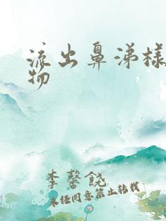 流出鼻涕样分泌物