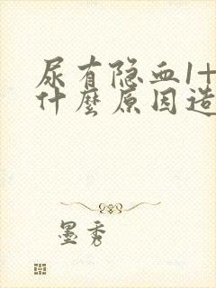 尿有隐血1+是什么原因造成的