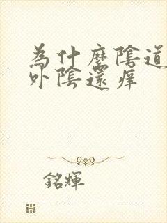 为什么阴道流水外阴还痒