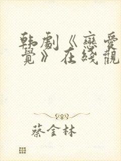 韩剧《恋爱的感觉》在线观看