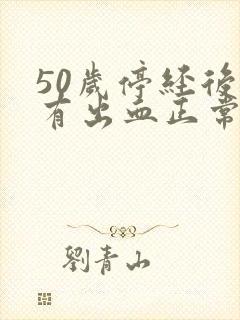 50岁停经后又有出血正常吗