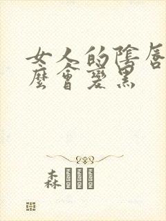 女人的阴唇为什么会变黑