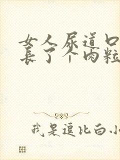 女人尿道口内侧长了个肉粒