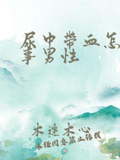 尿中带血怎么回事男性