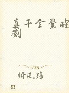 真千金觉醒了短剧
