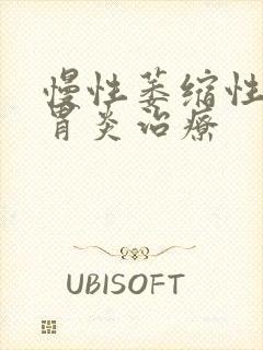 慢性萎缩性胃体胃炎治疗