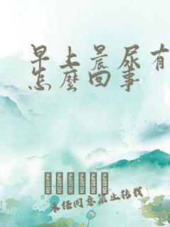 早上晨尿有泡沫怎么回事