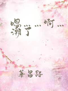 嗯……啊……高潮了