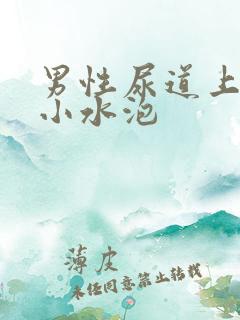 男性尿道上长了小水泡