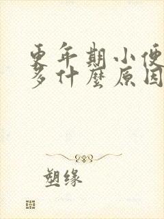 更年期小便次数多什么原因