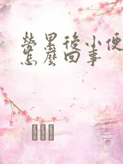 劳累后小便带血怎么回事