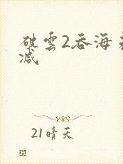 破云2吞海未删减