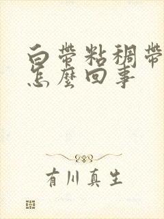 白带粘稠带血丝怎么回事