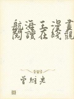 航海王漫画免费阅读在线观看