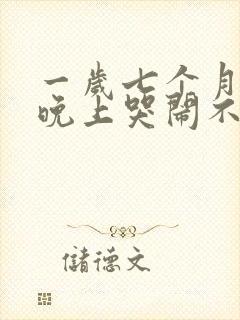 一岁七个月小孩晚上哭闹不止是什么原因