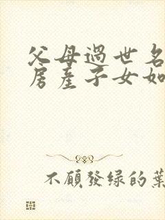 父母过世名下的房产子女如何继承