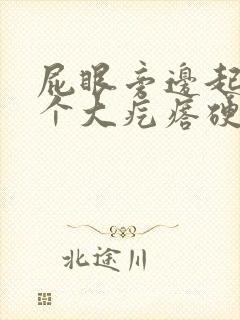 屁眼旁边起了一个大疙瘩硬硬的很疼