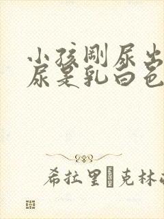 小孩刚尿出来的尿是乳白色的