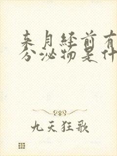 来月经前有红色分泌物是什么原因