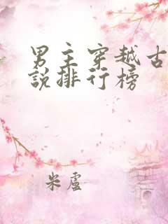 男主穿越古代小说排行榜