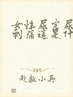 女性尿完尿道口刺痛这是什么病症状