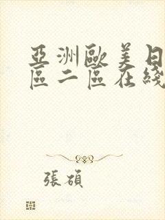 亚洲欧美日韩一区二区在线观看