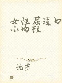 女性尿道口痒有小肉粒