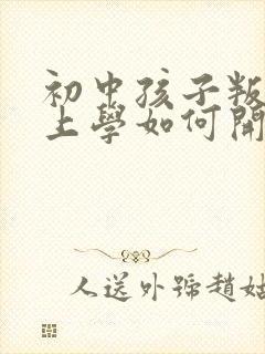 初中孩子叛逆不上学如何开导