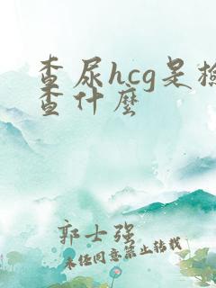 查尿hcg是检查什么