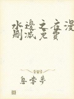 水边之夜漫画无删减免费