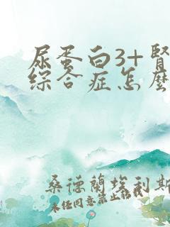 尿蛋白3+肾病综合症怎么治疗好呢