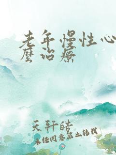 老年慢性心衰怎么治疗