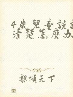 4岁儿童说话不清楚怎么办